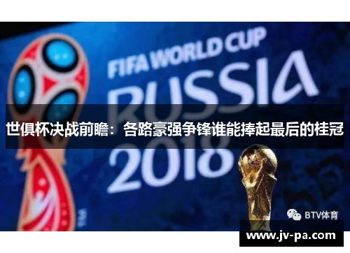 世俱杯决战前瞻：各路豪强争锋谁能捧起最后的桂冠