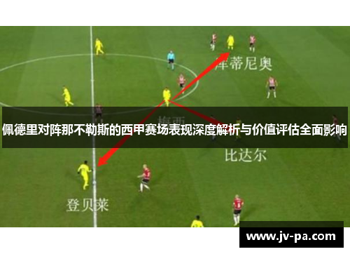 佩德里对阵那不勒斯的西甲赛场表现深度解析与价值评估全面影响