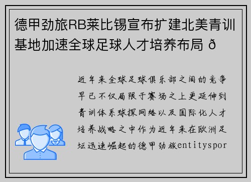德甲劲旅RB莱比锡宣布扩建北美青训基地加速全球足球人才培养布局 🌍⚽