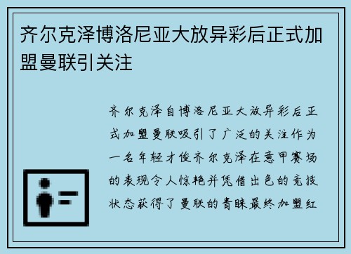 齐尔克泽博洛尼亚大放异彩后正式加盟曼联引关注