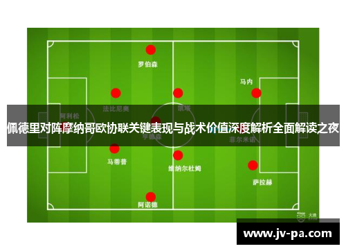 佩德里对阵摩纳哥欧协联关键表现与战术价值深度解析全面解读之夜