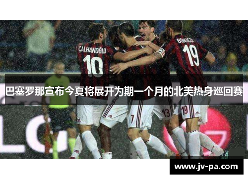巴塞罗那宣布今夏将展开为期一个月的北美热身巡回赛