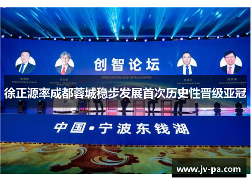 徐正源率成都蓉城稳步发展首次历史性晋级亚冠
