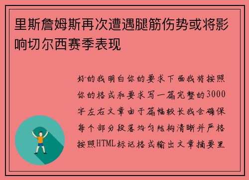 里斯詹姆斯再次遭遇腿筋伤势或将影响切尔西赛季表现