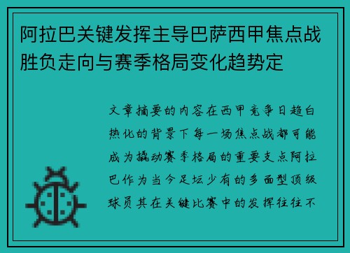 阿拉巴关键发挥主导巴萨西甲焦点战胜负走向与赛季格局变化趋势定