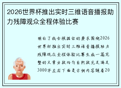 2026世界杯推出实时三维语音播报助力残障观众全程体验比赛 2026世界杯推出实时三维语音播报助力残障观众全程体验比赛