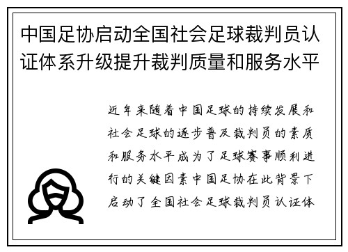 中国足协启动全国社会足球裁判员认证体系升级提升裁判质量和服务水平 中国足协启动全国社会足球裁判员认证体系升级提升裁判质量和服务水平