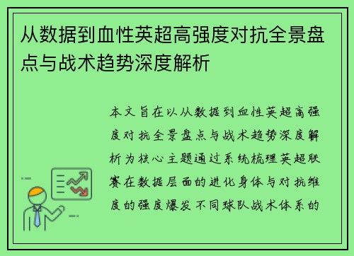从数据到血性英超高强度对抗全景盘点与战术趋势深度解析 从数据到血性英超高强度对抗全景盘点与战术趋势深度解析