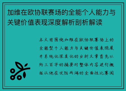 加维在欧协联赛场的全能个人能力与关键价值表现深度解析剖析解读 加维在欧协联赛场的全能个人能力与关键价值表现深度解析剖析解读