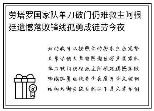 劳塔罗国家队单刀破门仍难救主阿根廷遗憾落败锋线孤勇成徒劳今夜