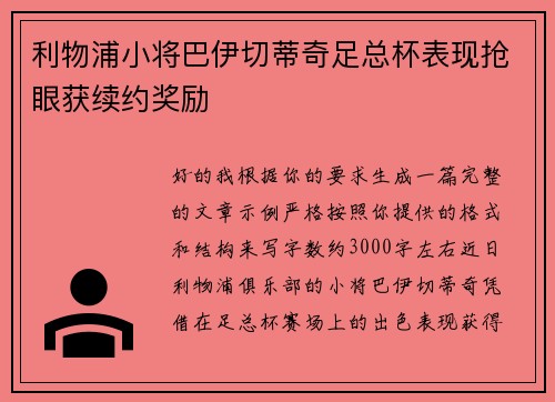 利物浦小将巴伊切蒂奇足总杯表现抢眼获续约奖励 利物浦小将巴伊切蒂奇足总杯表现抢眼获续约奖励