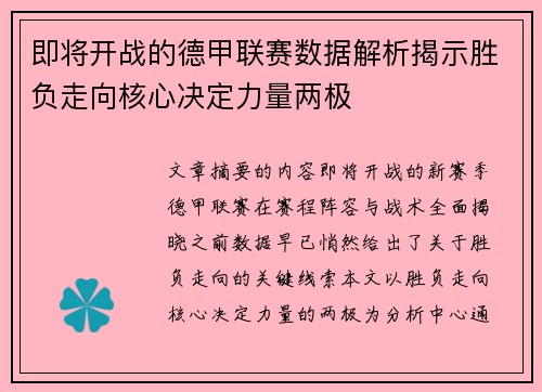 即将开战的德甲联赛数据解析揭示胜负走向核心决定力量两极 即将开战的德甲联赛数据解析揭示胜负走向核心决定力量两极