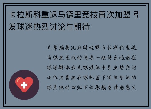 卡拉斯科重返马德里竞技再次加盟 引发球迷热烈讨论与期待 卡拉斯科重返马德里竞技再次加盟 引发球迷热烈讨论与期待