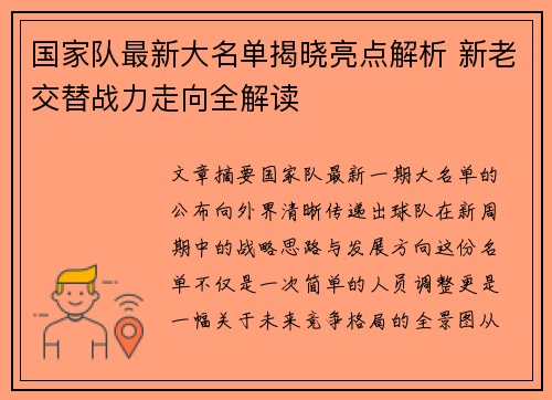 国家队最新大名单揭晓亮点解析 新老交替战力走向全解读
