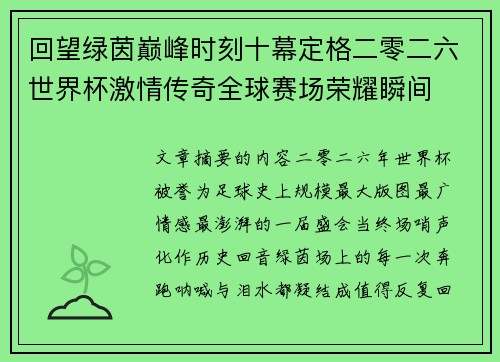 回望绿茵巅峰时刻十幕定格二零二六世界杯激情传奇全球赛场荣耀瞬间 回望绿茵巅峰时刻十幕定格二零二六世界杯激情传奇全球赛场荣耀瞬间