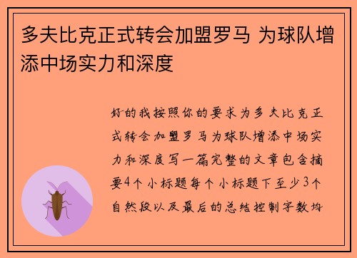 多夫比克正式转会加盟罗马 为球队增添中场实力和深度 多夫比克正式转会加盟罗马 为球队增添中场实力和深度