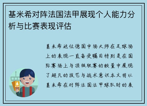 基米希对阵法国法甲展现个人能力分析与比赛表现评估 基米希对阵法国法甲展现个人能力分析与比赛表现评估
