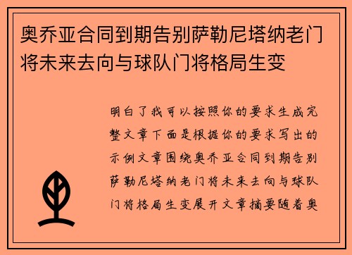 奥乔亚合同到期告别萨勒尼塔纳老门将未来去向与球队门将格局生变 奥乔亚合同到期告别萨勒尼塔纳老门将未来去向与球队门将格局生变