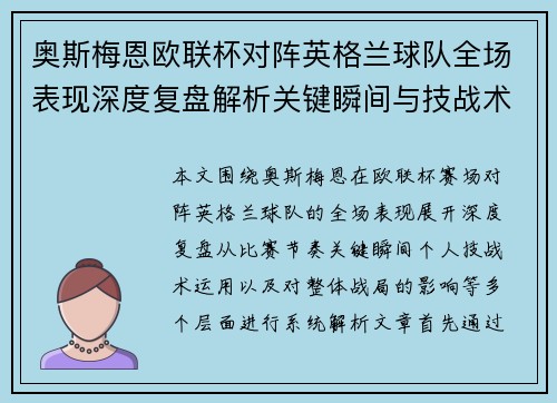 奥斯梅恩欧联杯对阵英格兰球队全场表现深度复盘解析关键瞬间与技战术影响 奥斯梅恩欧联杯对阵英格兰球队全场表现深度复盘解析关键瞬间与技战术影响