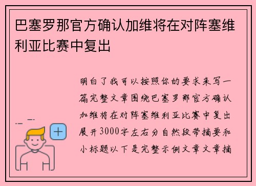 巴塞罗那官方确认加维将在对阵塞维利亚比赛中复出
