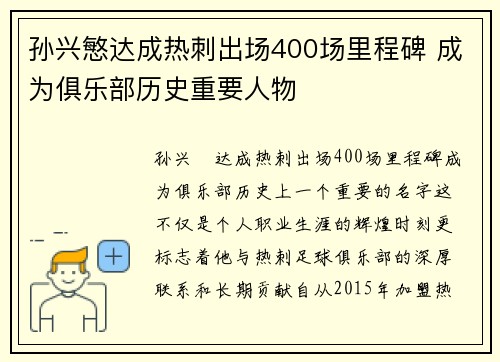 孙兴慜达成热刺出场400场里程碑 成为俱乐部历史重要人物 孙兴慜达成热刺出场400场里程碑 成为俱乐部历史重要人物