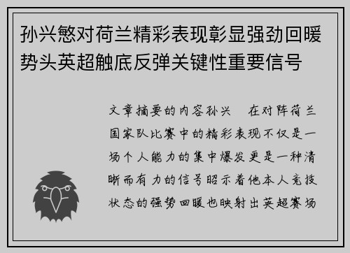 孙兴慜对荷兰精彩表现彰显强劲回暖势头英超触底反弹关键性重要信号 孙兴慜对荷兰精彩表现彰显强劲回暖势头英超触底反弹关键性重要信号