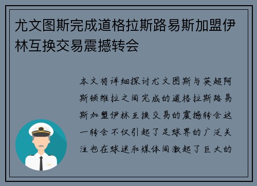 尤文图斯完成道格拉斯路易斯加盟伊林互换交易震撼转会