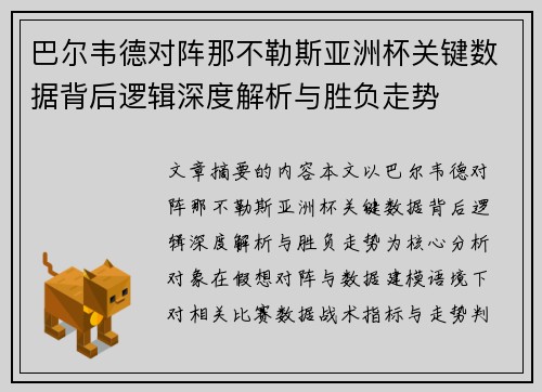 巴尔韦德对阵那不勒斯亚洲杯关键数据背后逻辑深度解析与胜负走势