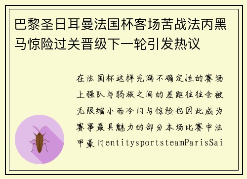 巴黎圣日耳曼法国杯客场苦战法丙黑马惊险过关晋级下一轮引发热议 巴黎圣日耳曼法国杯客场苦战法丙黑马惊险过关晋级下一轮引发热议