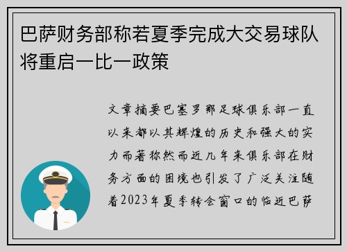 巴萨财务部称若夏季完成大交易球队将重启一比一政策