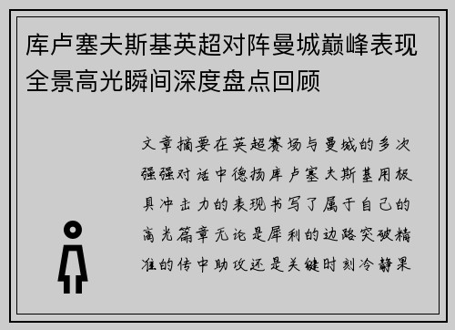 库卢塞夫斯基英超对阵曼城巅峰表现全景高光瞬间深度盘点回顾