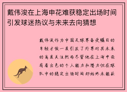 戴伟浚在上海申花难获稳定出场时间引发球迷热议与未来去向猜想