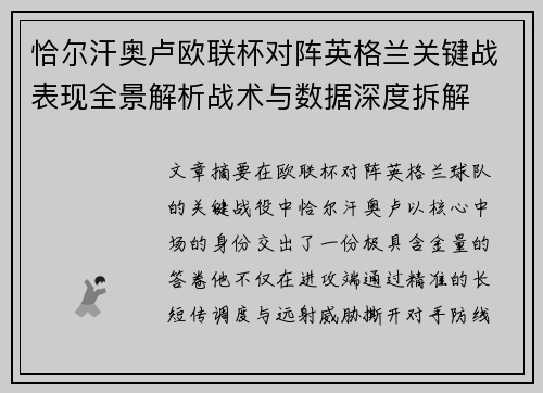 恰尔汗奥卢欧联杯对阵英格兰关键战表现全景解析战术与数据深度拆解