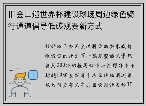 旧金山迎世界杯建设球场周边绿色骑行通道倡导低碳观赛新方式