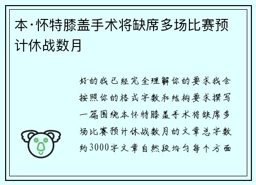 本·怀特膝盖手术将缺席多场比赛预计休战数月