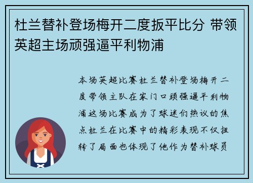 杜兰替补登场梅开二度扳平比分 带领英超主场顽强逼平利物浦