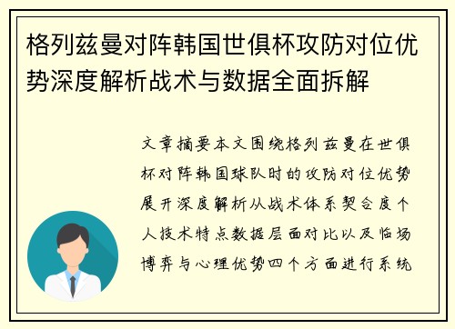 格列兹曼对阵韩国世俱杯攻防对位优势深度解析战术与数据全面拆解