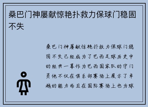桑巴门神屡献惊艳扑救力保球门稳固不失 桑巴门神屡献惊艳扑救力保球门稳固不失