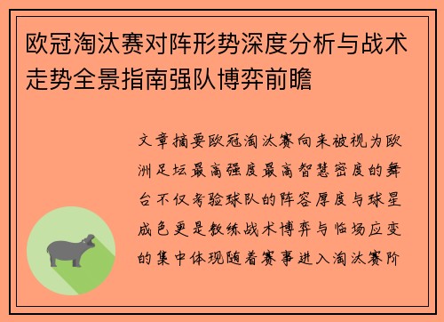 欧冠淘汰赛对阵形势深度分析与战术走势全景指南强队博弈前瞻 欧冠淘汰赛对阵形势深度分析与战术走势全景指南强队博弈前瞻