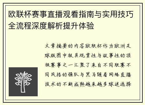 欧联杯赛事直播观看指南与实用技巧全流程深度解析提升体验