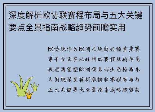 深度解析欧协联赛程布局与五大关键要点全景指南战略趋势前瞻实用