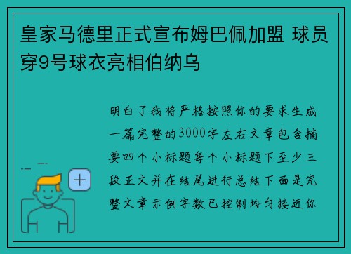 皇家马德里正式宣布姆巴佩加盟 球员穿9号球衣亮相伯纳乌