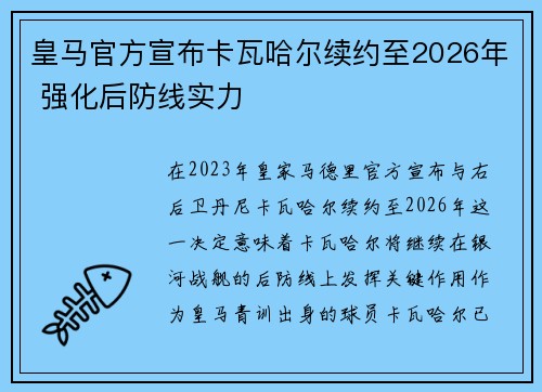 皇马官方宣布卡瓦哈尔续约至2026年 强化后防线实力