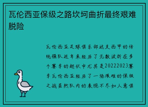 瓦伦西亚保级之路坎坷曲折最终艰难脱险 瓦伦西亚保级之路坎坷曲折最终艰难脱险
