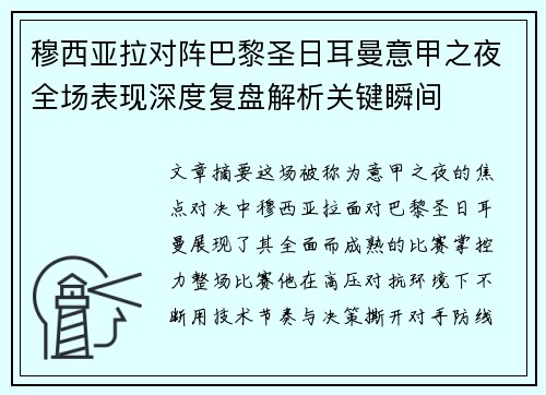 穆西亚拉对阵巴黎圣日耳曼意甲之夜全场表现深度复盘解析关键瞬间 穆西亚拉对阵巴黎圣日耳曼意甲之夜全场表现深度复盘解析关键瞬间