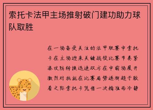 索托卡法甲主场推射破门建功助力球队取胜 索托卡法甲主场推射破门建功助力球队取胜