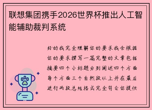 联想集团携手2026世界杯推出人工智能辅助裁判系统 联想集团携手2026世界杯推出人工智能辅助裁判系统