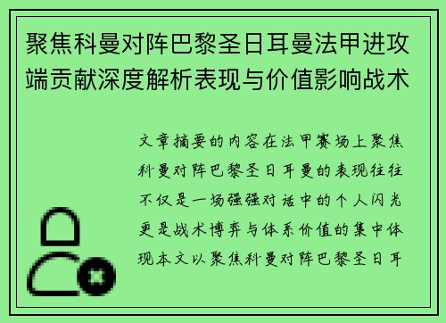 聚焦科曼对阵巴黎圣日耳曼法甲进攻端贡献深度解析表现与价值影响战术作用 聚焦科曼对阵巴黎圣日耳曼法甲进攻端贡献深度解析表现与价值影响战术作用