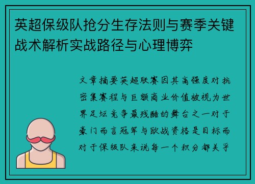 英超保级队抢分生存法则与赛季关键战术解析实战路径与心理博弈 英超保级队抢分生存法则与赛季关键战术解析实战路径与心理博弈