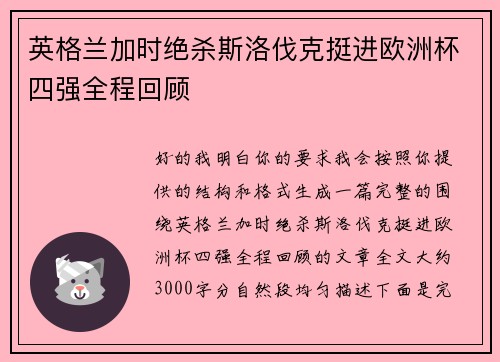 英格兰加时绝杀斯洛伐克挺进欧洲杯四强全程回顾 英格兰加时绝杀斯洛伐克挺进欧洲杯四强全程回顾
